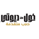 Illustration for article titled Famous Game Logos. In Arabic.